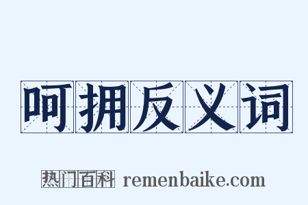 呵拥反义词是什么意思的图片